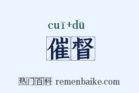 催督是什么意思的图片